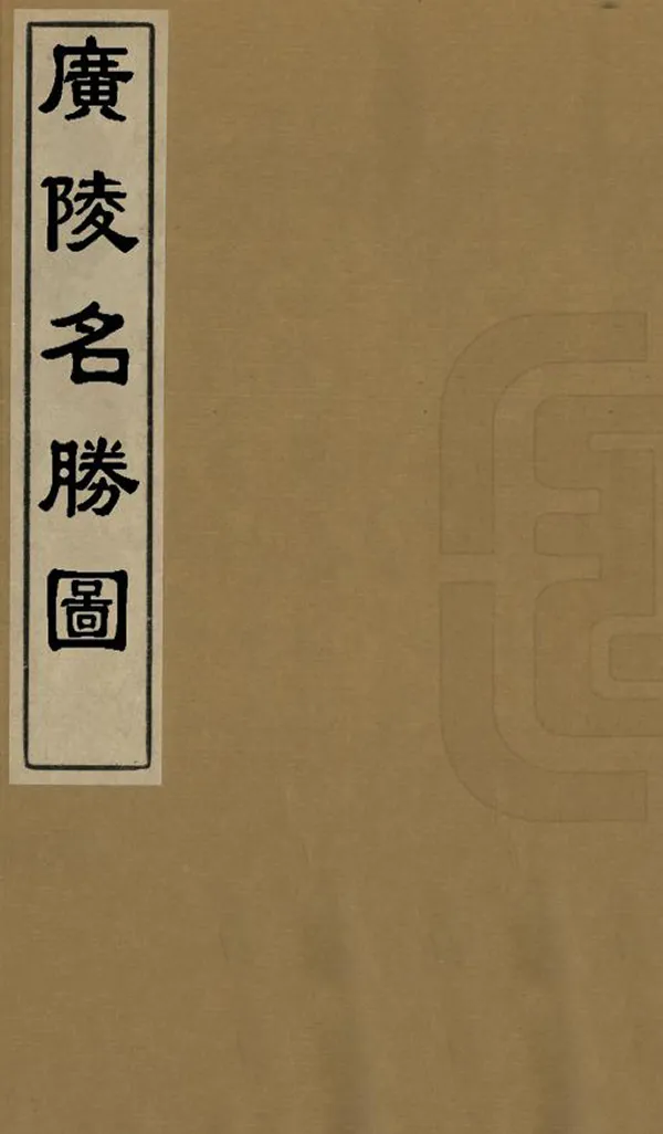 《廣陵名勝圖》编撰： 清乾隆間[1736-1795] PDF下载-汉笺公版书