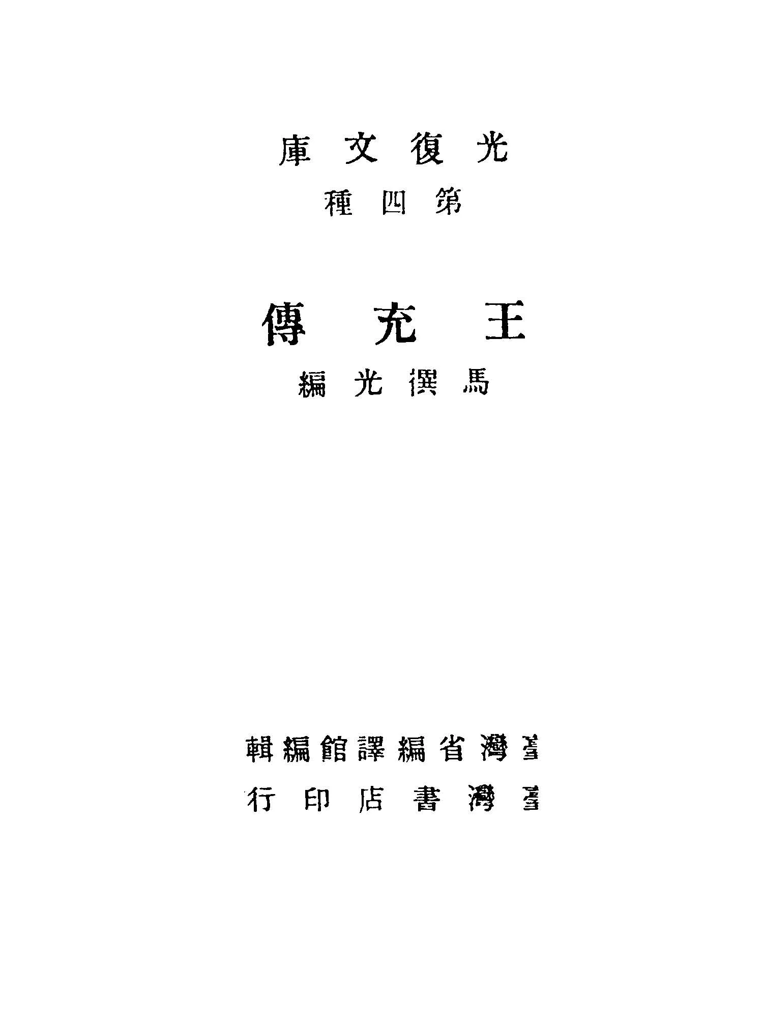 《王充傳》 作者:馬禩光編 1947年  PDF下载-汉笺公版书