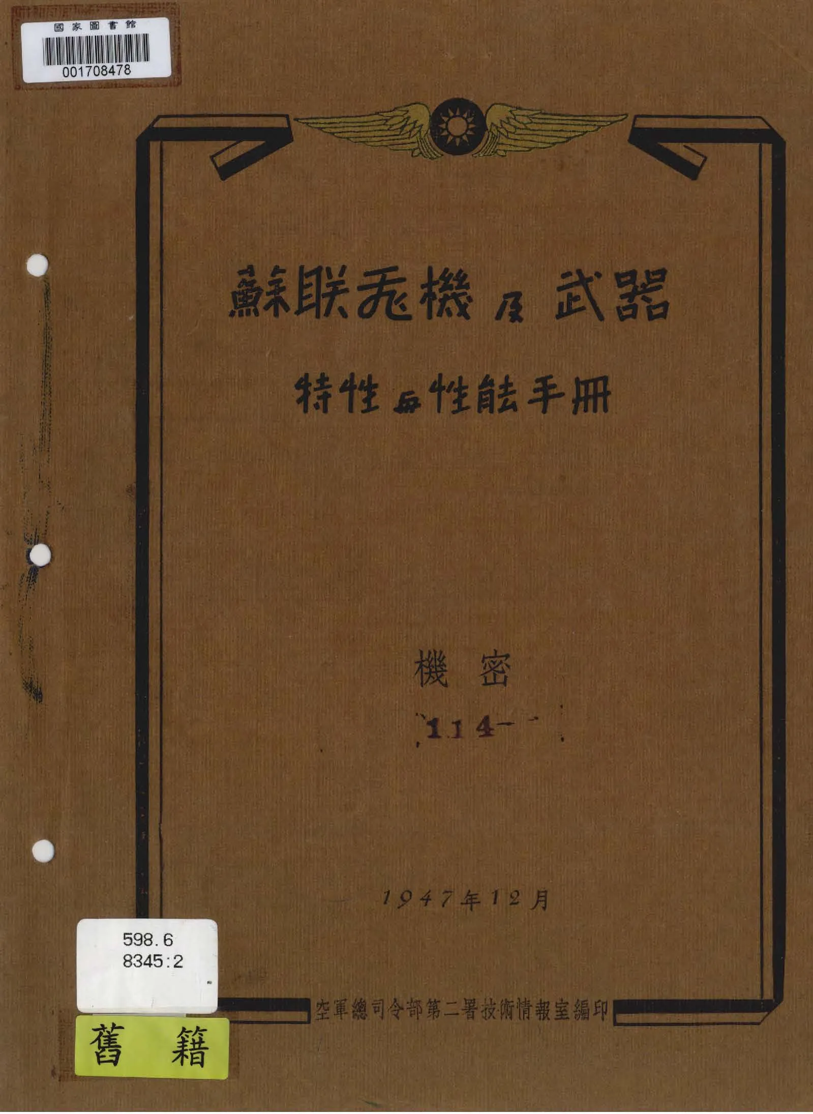《蘇聯飛機及武器特性與性能手冊》 作者:空軍總司令部第二署技術情報室編 1947年  PDF下载-汉笺公版书