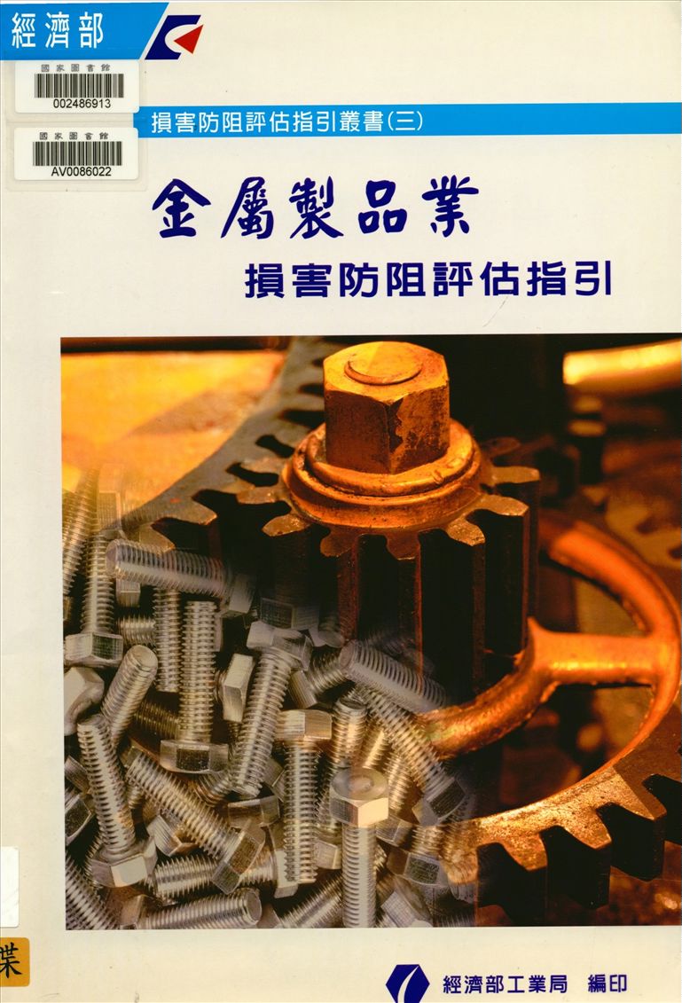 《金屬製品業損害防阻評估指引》 作者:經濟部工業局, 中華民國工業安全衛生協會主編 2002年  PDF下载-汉笺公版书