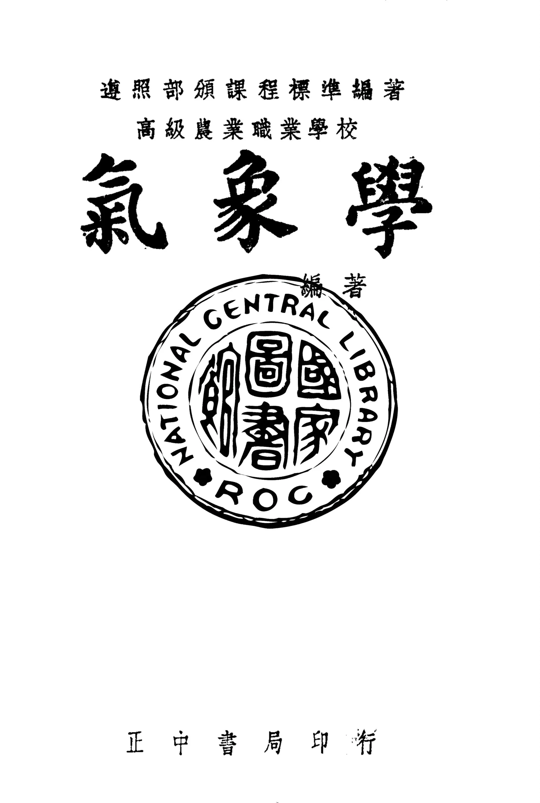 《氣象學》 作者:作者不詳 1947年  PDF下载-汉笺公版书