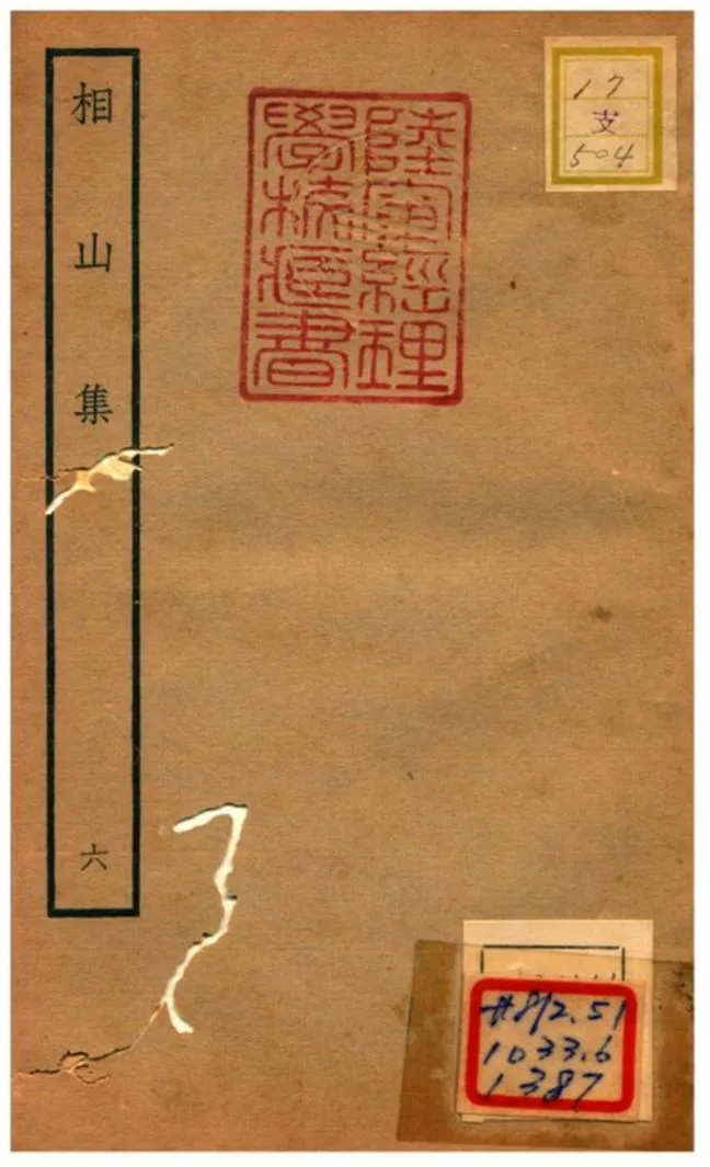 《相山集》 作者:王之道撰 不詳年  PDF下载-汉笺公版书