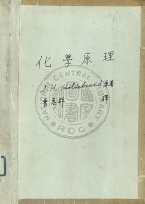 《化學原理》 作者:J. H. Hidebrand原著 ; 曹惠群譯 1947年  PDF下载-汉笺公版书