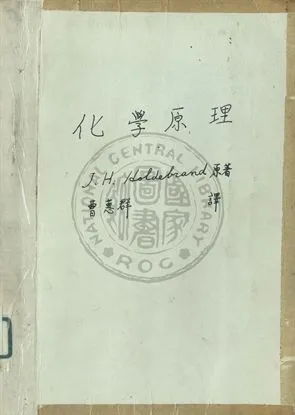 《化學原理》 作者:J. H. Hidebrand原著 ; 曹惠群譯 1947年  PDF下载-汉笺公版书