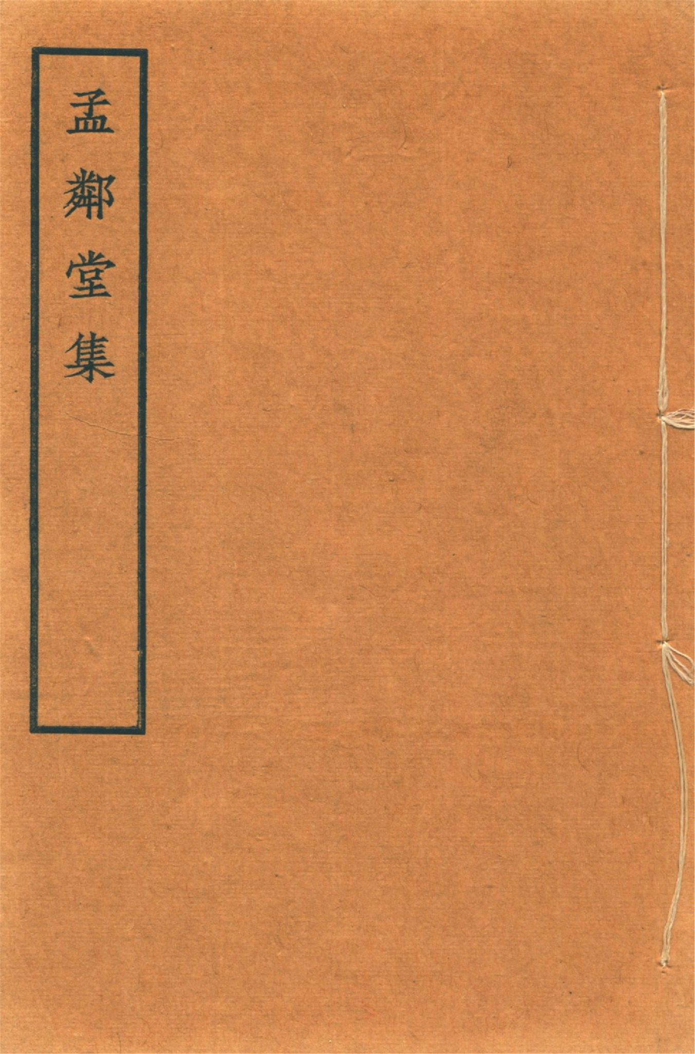 《孟鄰堂文鈔 十六卷 v.2》 作者:(淸)楊椿著 楊魯生校 1942?年  PDF下载-汉笺公版书