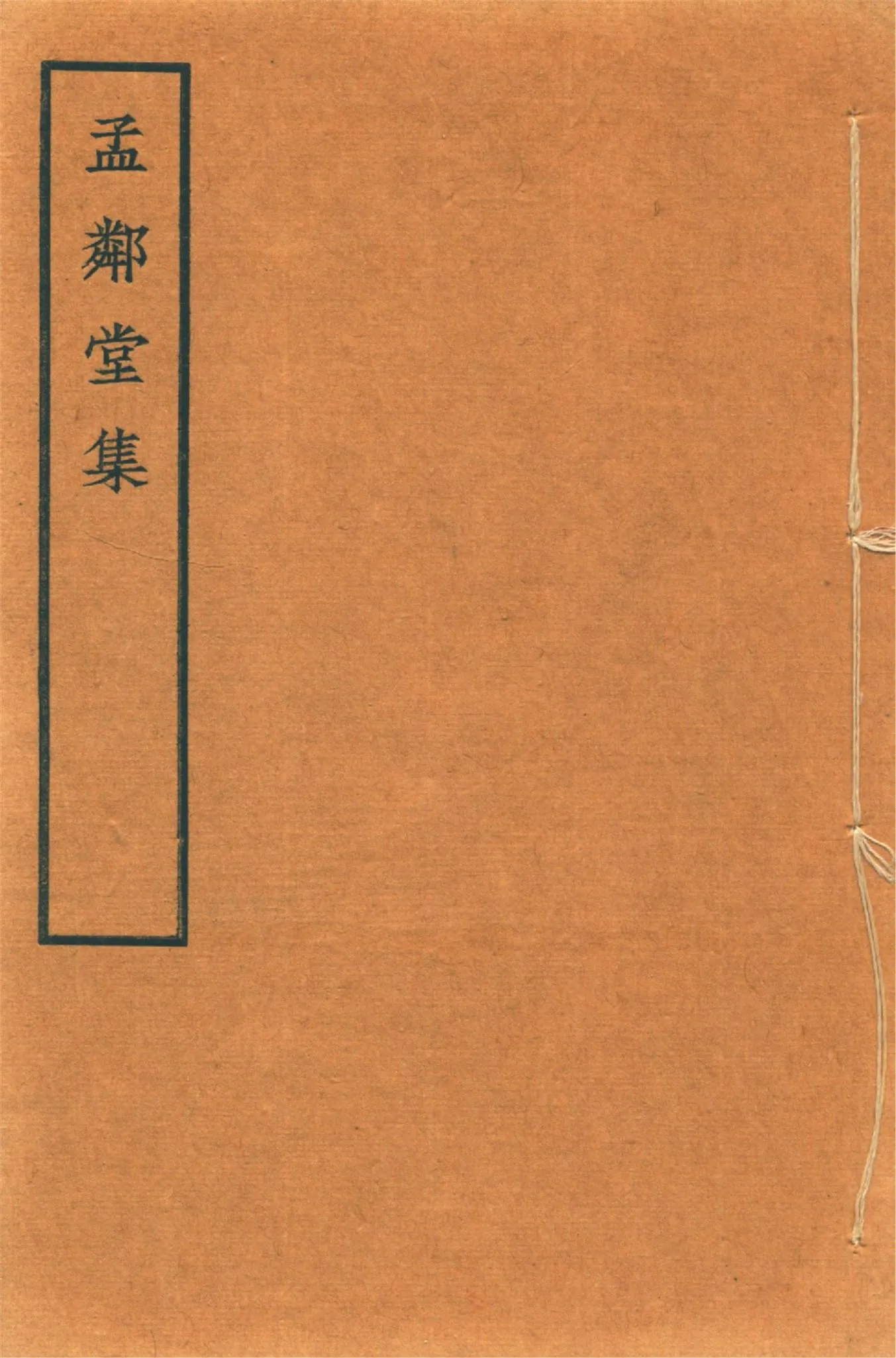 《孟鄰堂文鈔 十六卷 v.2》 作者:(淸)楊椿著 楊魯生校 1942?年  PDF下载-汉笺公版书