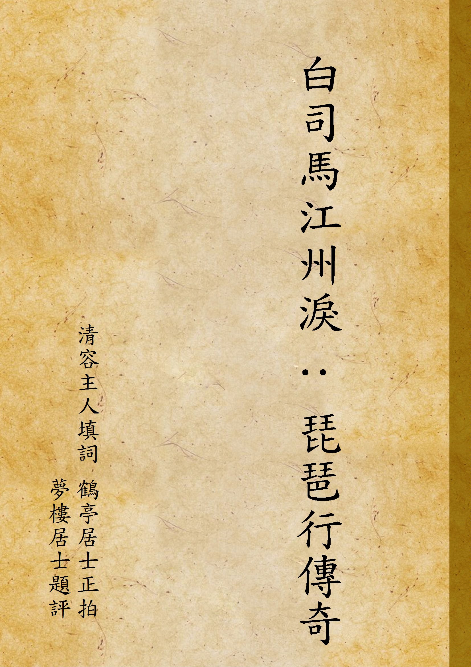 《白司馬江州淚 : 琵琶行傳奇》 作者:清容主人填詞 鶴亭居士正拍 夢樓居士題評 1919年  PDF下载-汉笺公版书