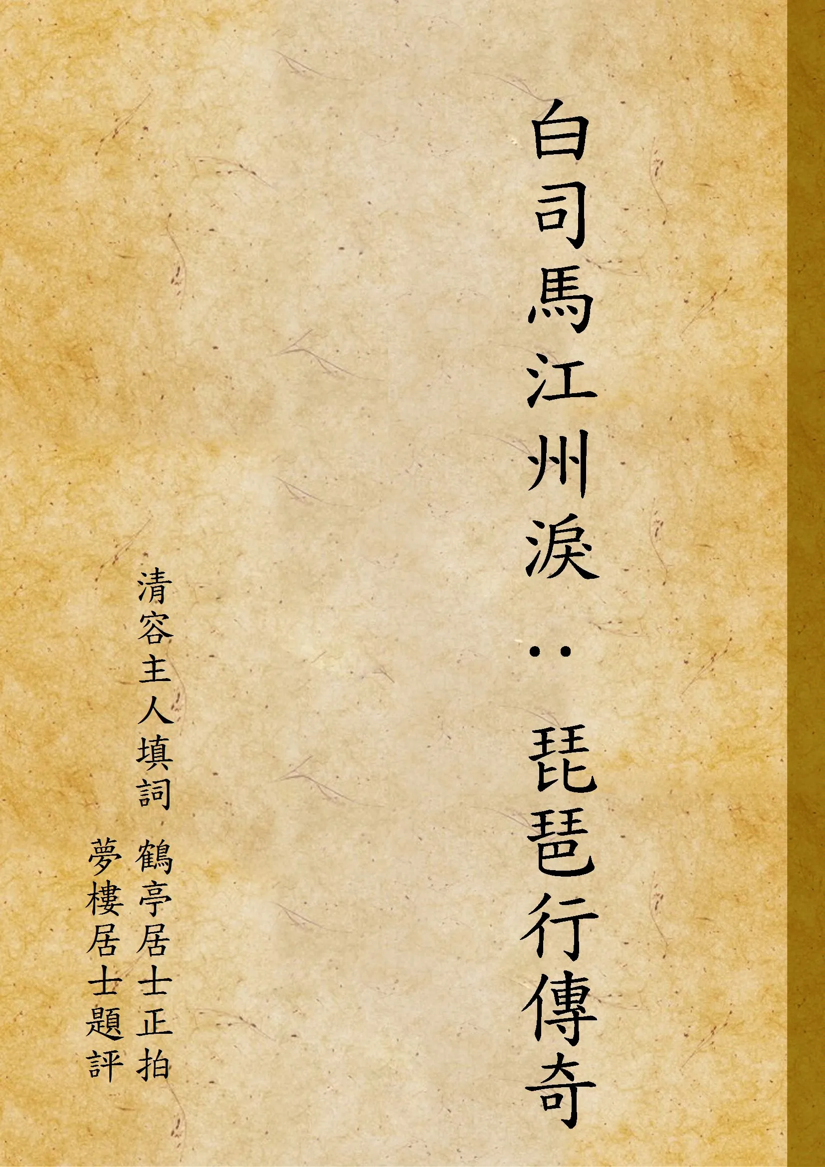 《白司馬江州淚 : 琵琶行傳奇》 作者:清容主人填詞 鶴亭居士正拍 夢樓居士題評 1919年  PDF下载-汉笺公版书