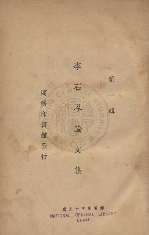 《李石岑論文集》 作者:李石岑撰 1935年  PDF下载-汉笺公版书