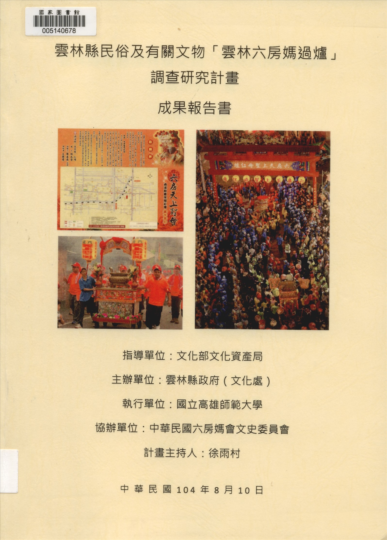 《雲林縣民俗及有關文物「雲林六房媽過爐」調查研究計畫》 作者:徐雨村計畫主持 2015年  PDF下载-汉笺公版书