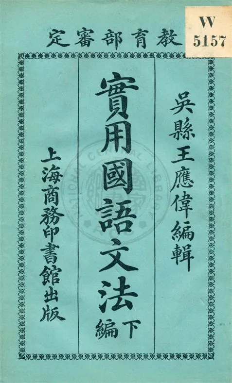 《實用國語文法 v.2》 作者:王應偉編輯 1922年  PDF下载-汉笺公版书