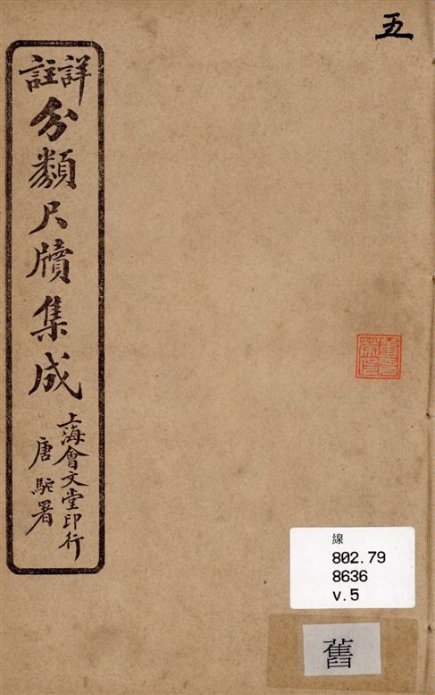 《詳註分類尺牘集成 六卷 v.5》 作者:山陰道上人編著 1919年  PDF下载-汉笺公版书