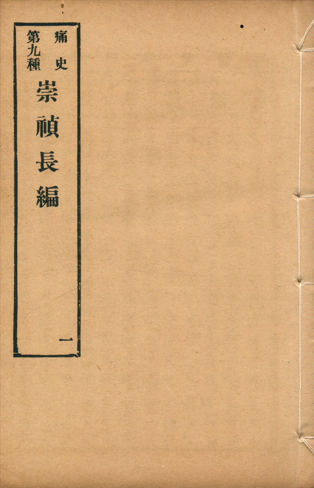 《崇禎長編 二卷 no.1》 作者: 1917年  PDF下载-汉笺公版书