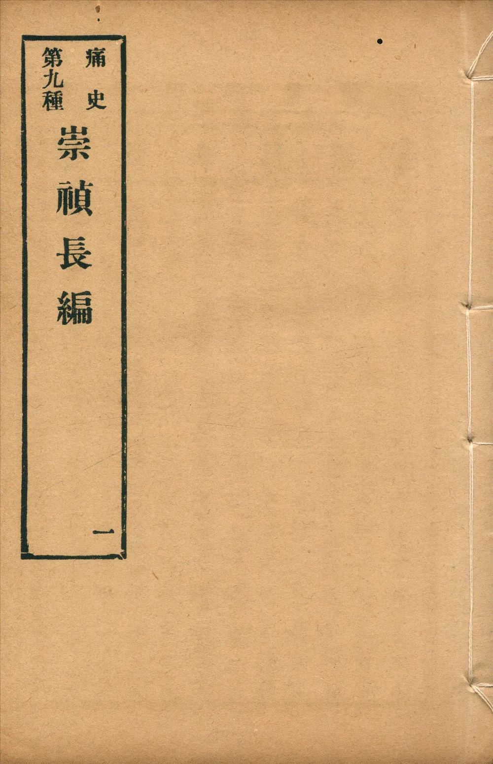 《崇禎長編 二卷 no.1》 作者: 1917年  PDF下载-汉笺公版书