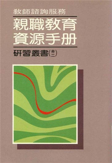 《教師諮詢服務親職教育資源手冊》 作者:鍾思嘉編著 1989年  PDF下载-汉笺公版书