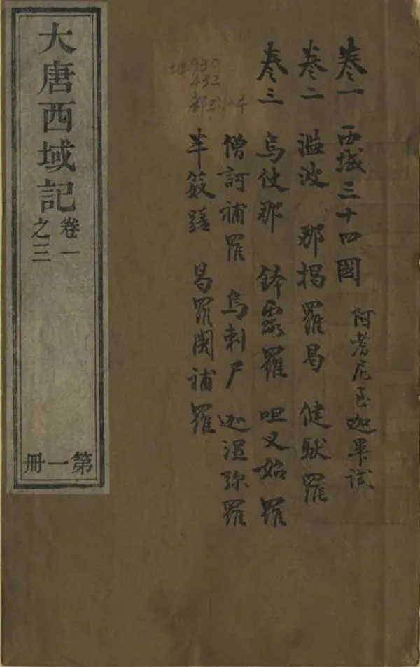 《大唐西域記》编撰：释玄奘 清宣統元年[1909] PDF下载-汉笺公版书