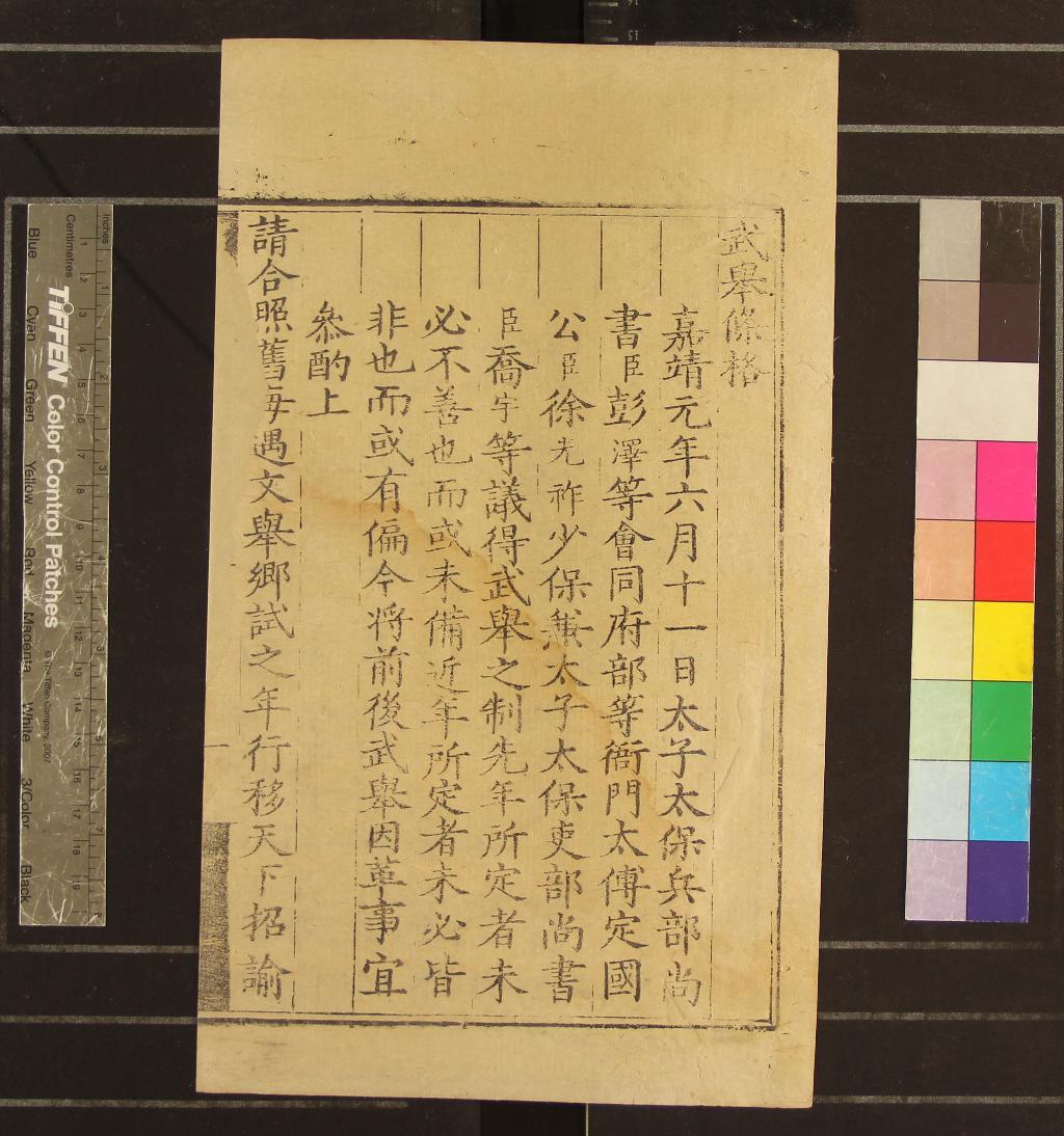 《嘉靖四十一年武舉錄一卷》作者：(明嘉靖)  刻本  PDF下载-汉笺公版书