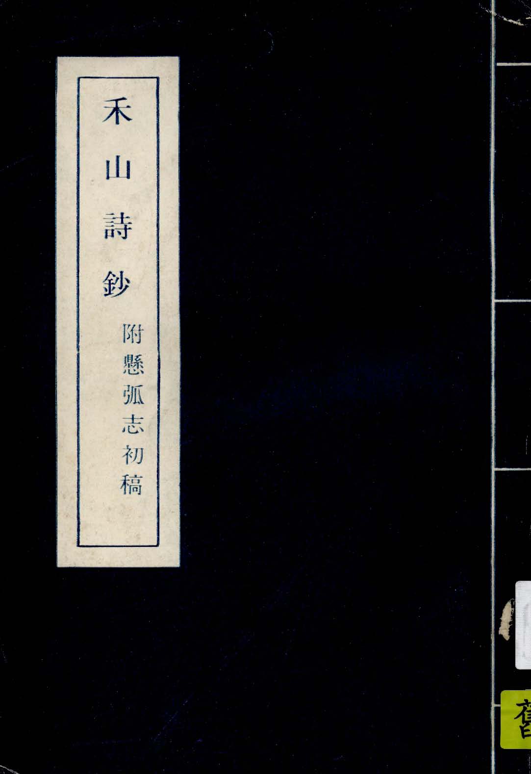《禾山詩鈔 三卷》 作者:(清)黃瀚撰 1919年  PDF下载-汉笺公版书