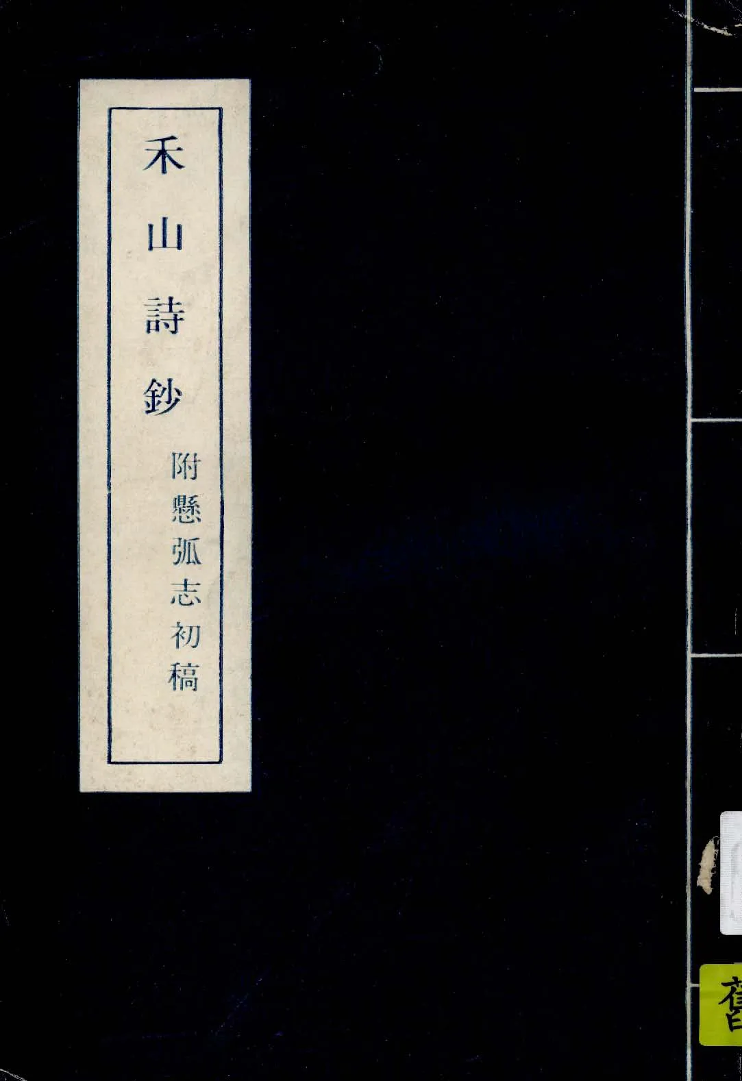 《禾山詩鈔 三卷》 作者:(清)黃瀚撰 1919年  PDF下载-汉笺公版书