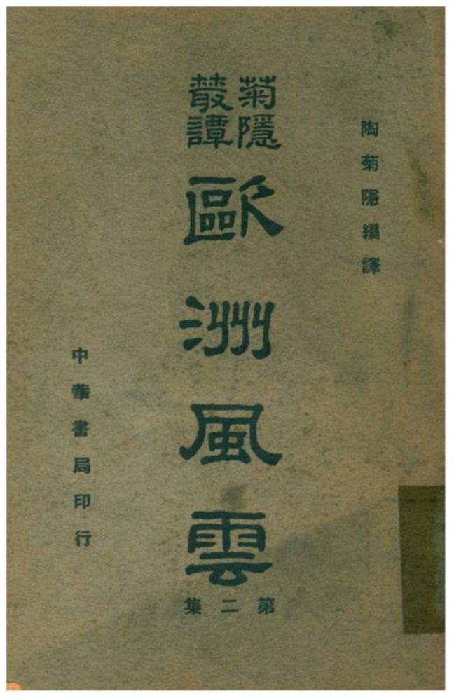 《歐洲風雲》 作者:陶菊隱編譯 1941年  PDF下载-汉笺公版书