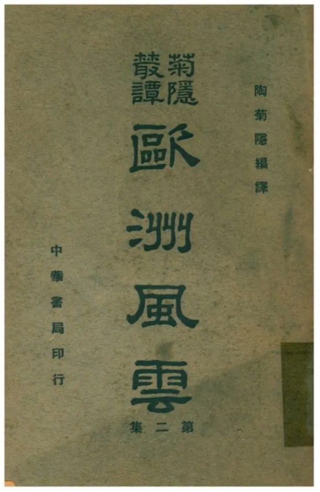 《歐洲風雲》 作者:陶菊隱編譯 1941年  PDF下载-汉笺公版书