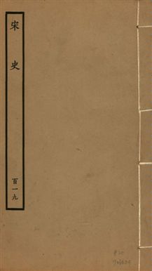 《宋史 四百九十六卷,目錄三卷 v.20 no.119》 作者:(元)脫脫等奉敕撰 1937年  PDF下载-汉笺公版书