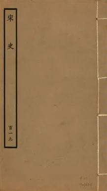 《宋史 四百九十六卷,目錄三卷 v.20 no.119》 作者:(元)脫脫等奉敕撰 1937年  PDF下载-汉笺公版书