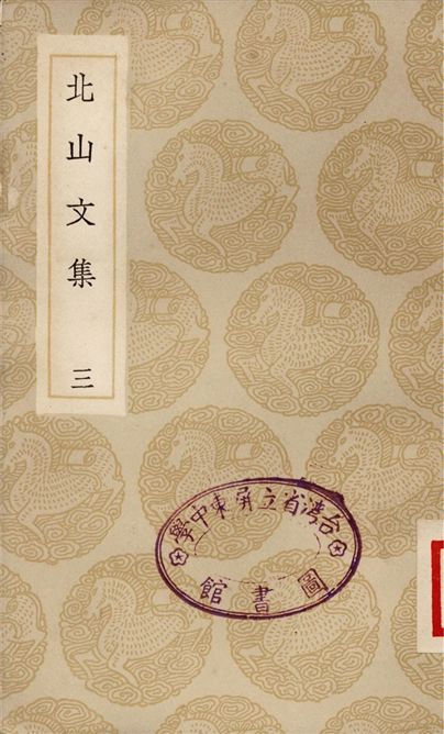 《北山文集(三)》 作者:鄭剛中 1935年  PDF下载-汉笺公版书