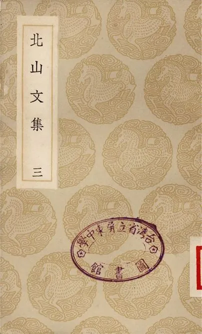 《北山文集(三)》 作者:鄭剛中 1935年  PDF下载-汉笺公版书