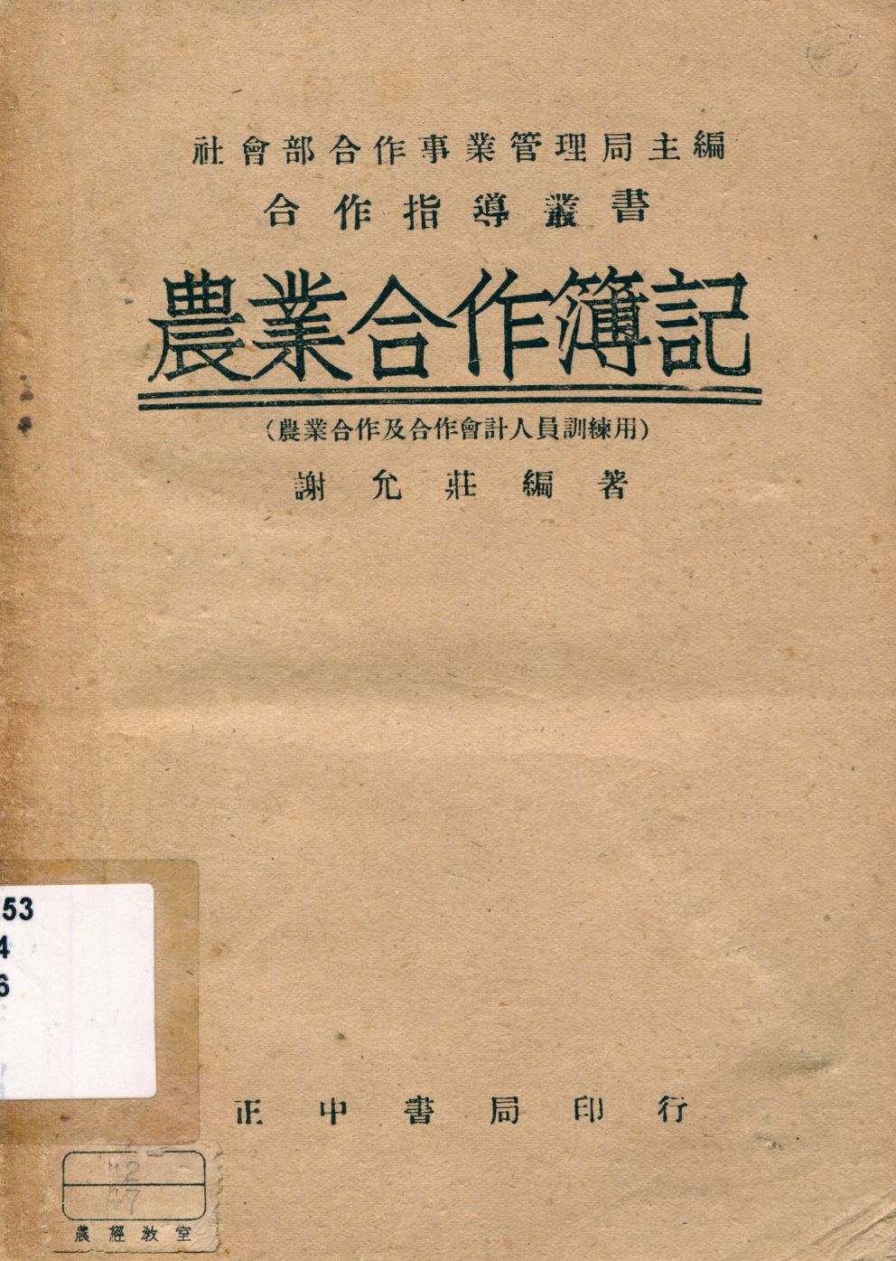 《農業合作簿記》 作者:謝允莊編著 1946年  PDF下载-汉笺公版书