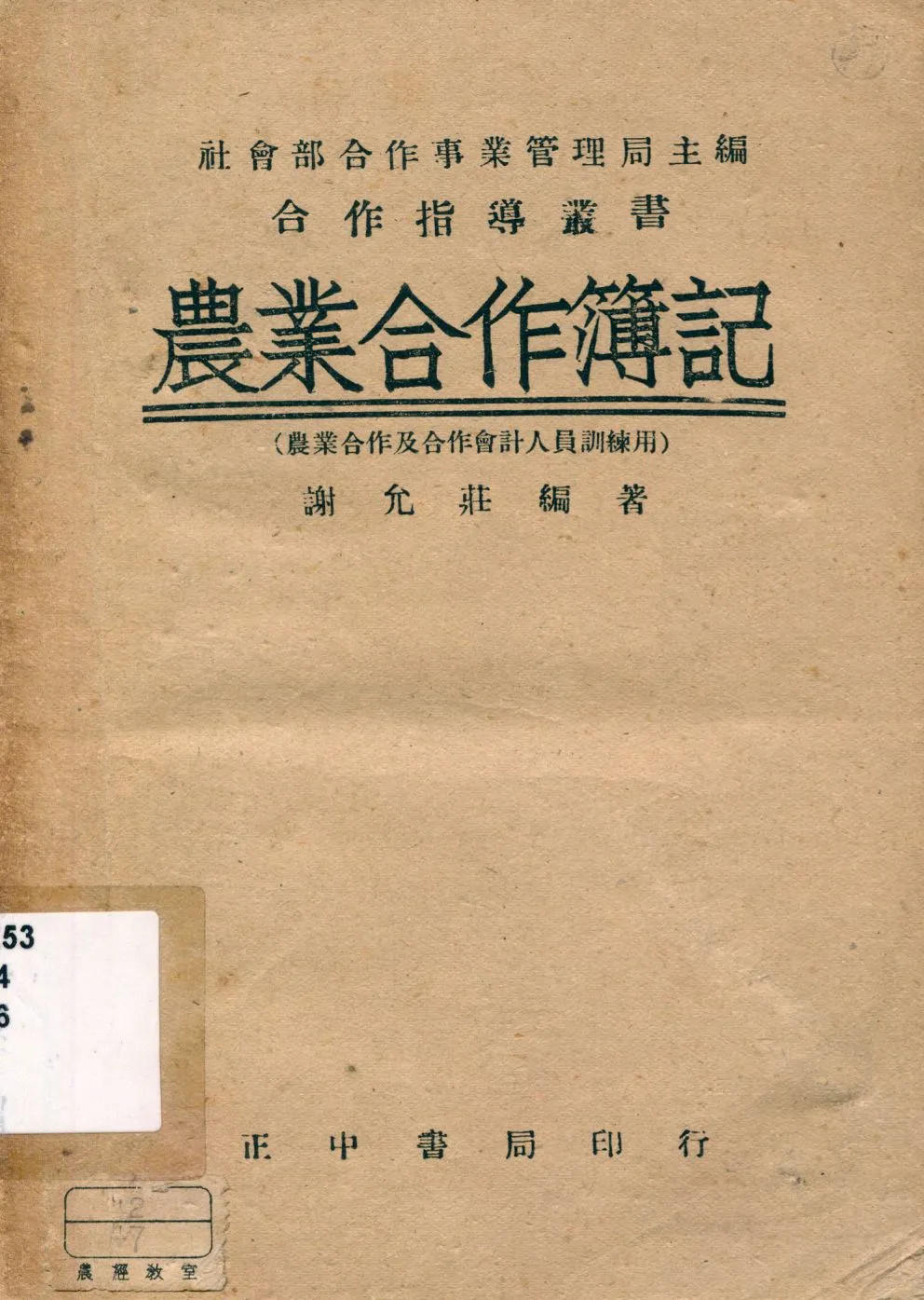 《農業合作簿記》 作者:謝允莊編著 1946年  PDF下载-汉笺公版书