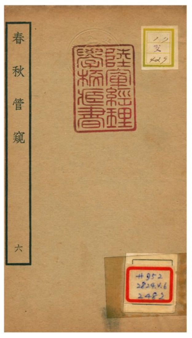 《春秋管窺》 作者:徐廷垣撰 不詳年  PDF下载-汉笺公版书