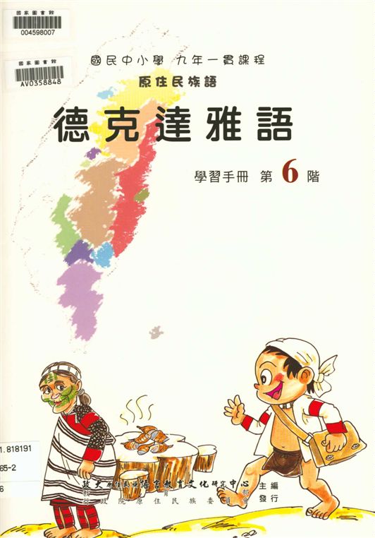 《德克達雅語學習手冊 v.6》 作者:政治大學原住民族語言教育文化研究中心編輯 2006年  PDF下载-汉笺公版书
