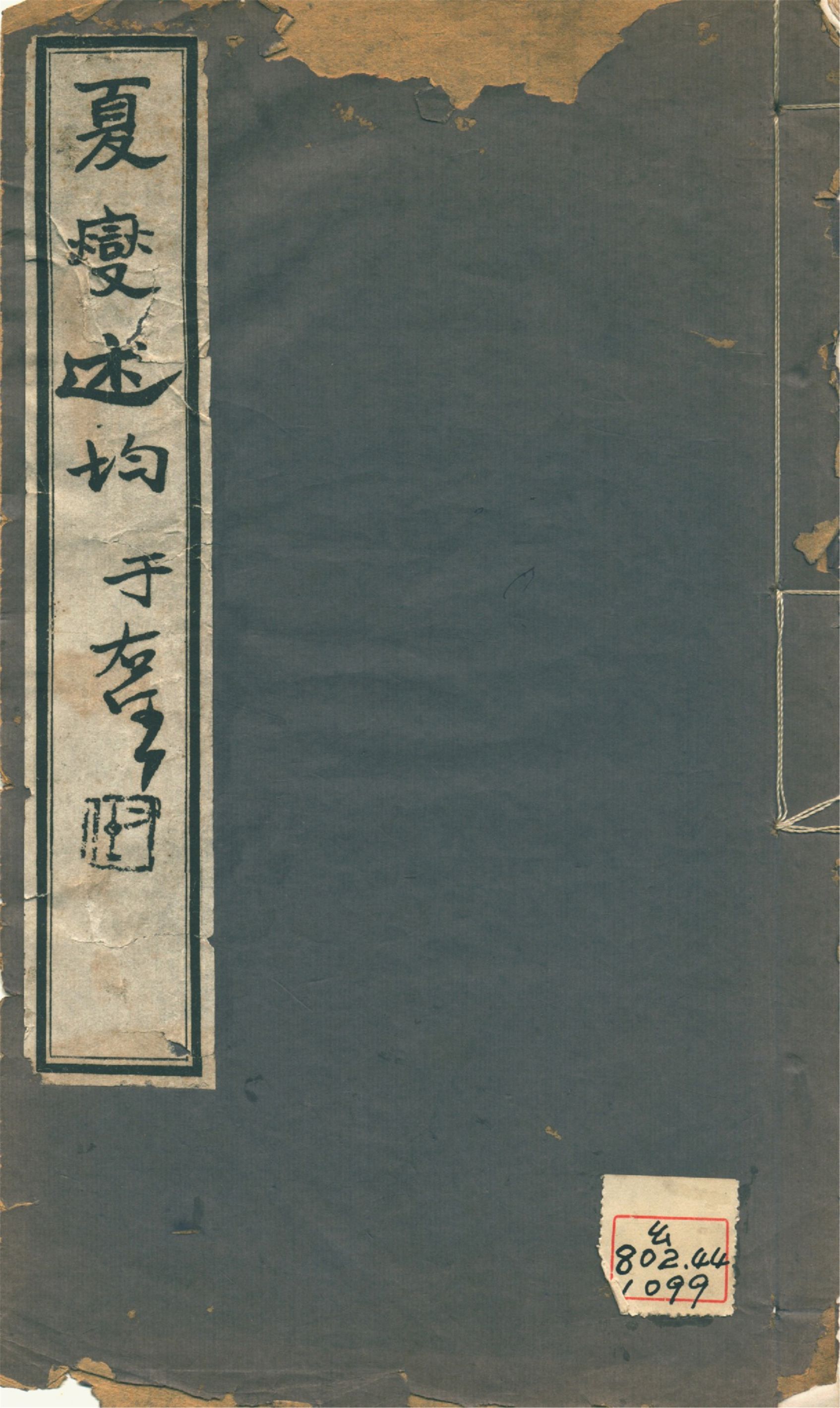《述均 十卷 v.1》 作者:(淸)夏燮撰 1930年  PDF下载-汉笺公版书