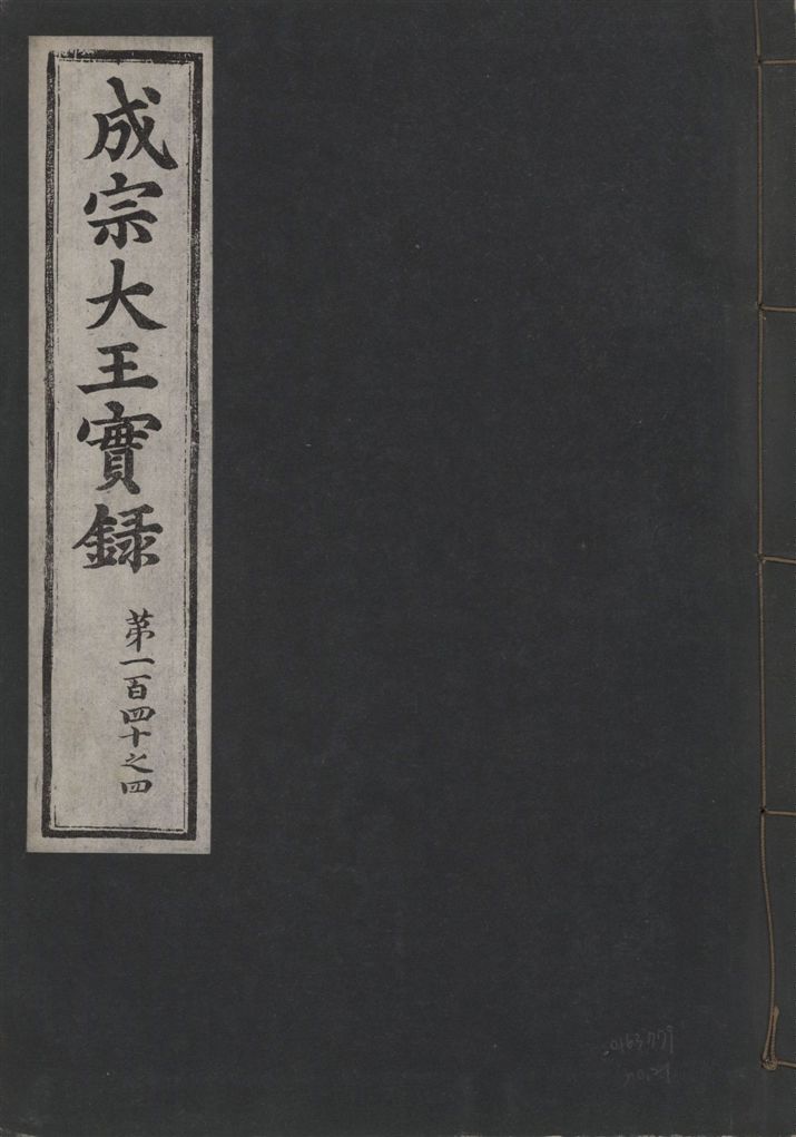 《成宗康靖大王實錄 二百九十七卷 v.9 no.21》 作者:著者不詳 1930年  PDF下载-汉笺公版书