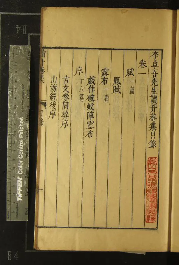 《李卓吾先生讀升菴集二十卷》作者：(明)明楊慎撰、明李贄輯並評  刻本  PDF下载-汉笺公版书