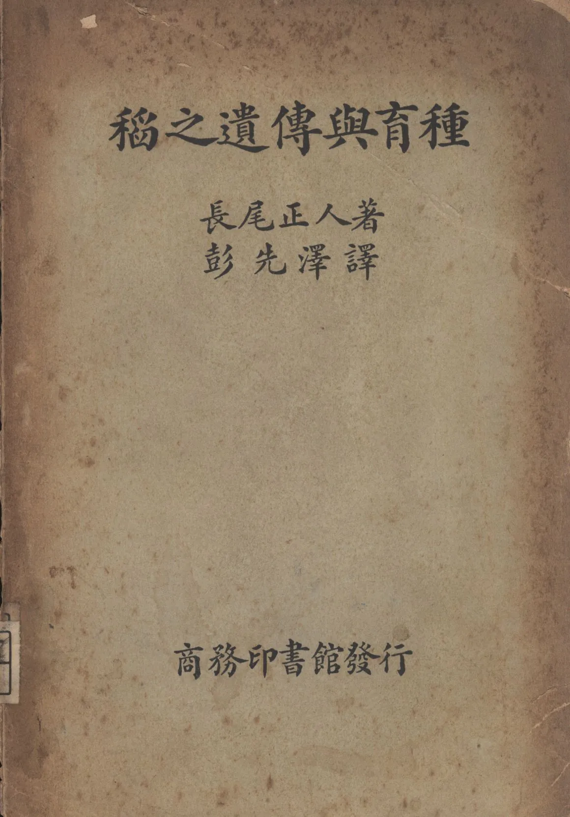 《稻之遺傳與育種》 作者:長尾正人著; 彭先澤譯 1936年  PDF下载-汉笺公版书