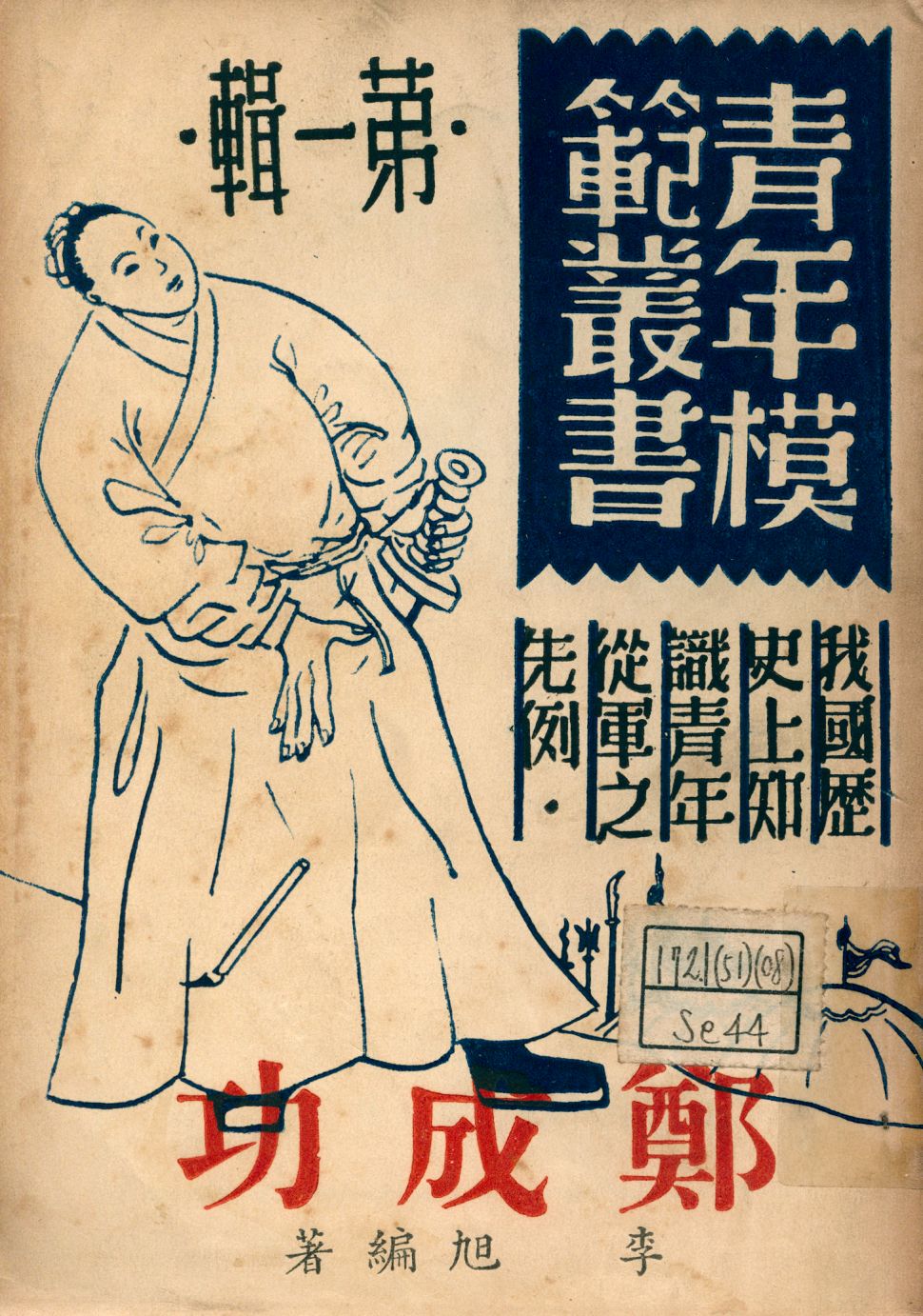 《鄭成功》 作者:李旭編著 1946年  PDF下载-汉笺公版书