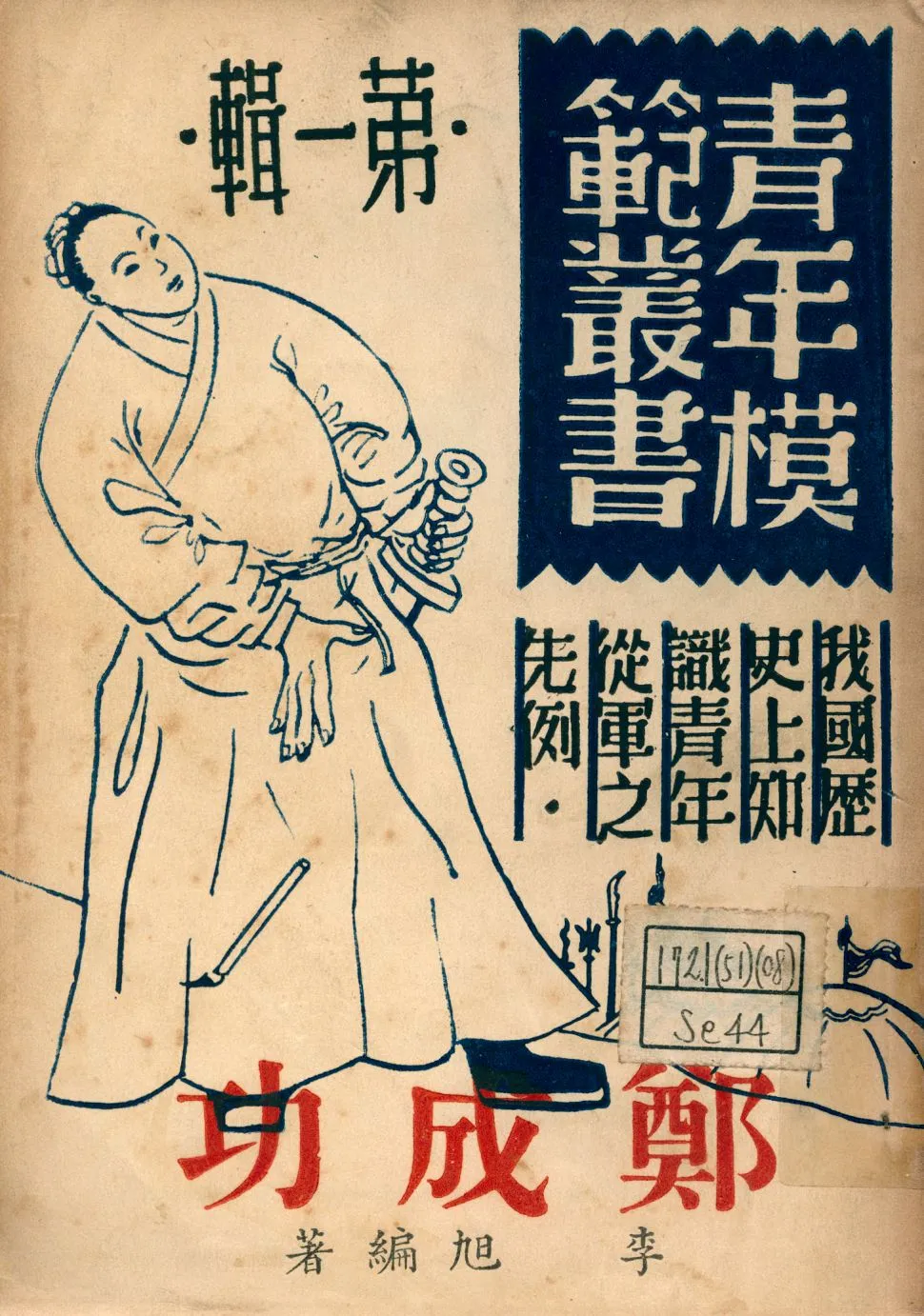 《鄭成功》 作者:李旭編著 1946年  PDF下载-汉笺公版书