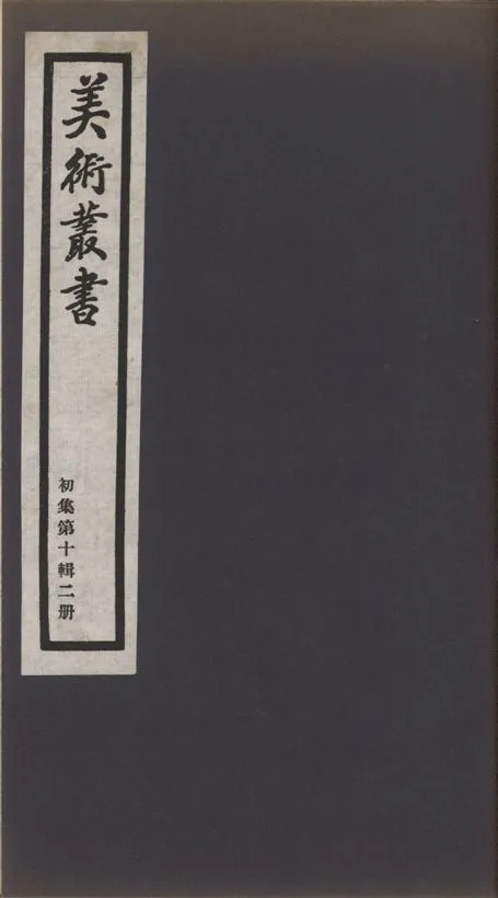《美術叢書 v.1 no.10 pt.2》 作者:(清)梁巘著 ; (明)陳繼儒著 ; (明)陳繼儒撰 1936年  PDF下载-汉笺公版书
