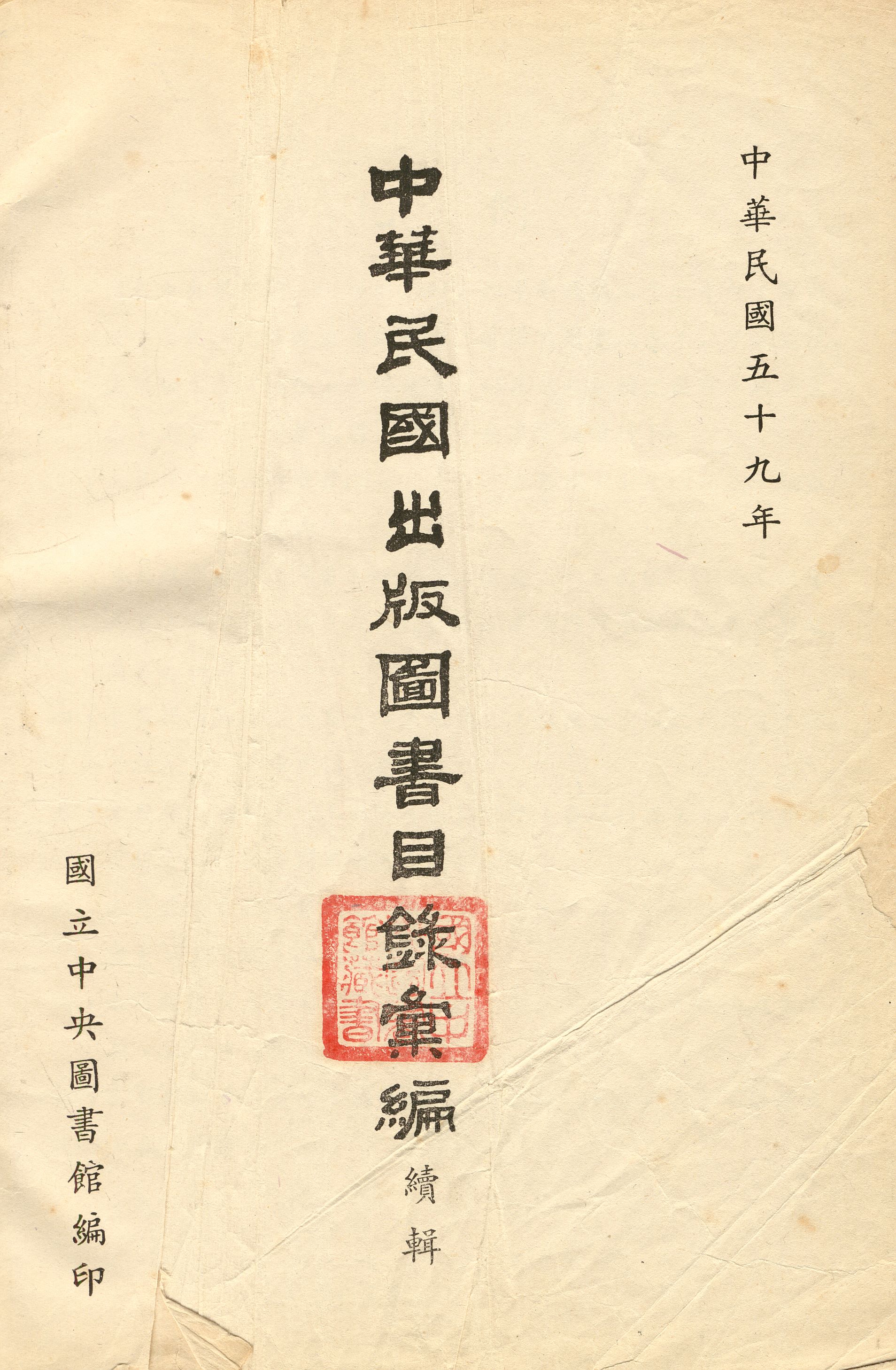 《中華民國出版圖書目錄彙編 v.1》 作者:國立中央圖書館編輯 1970年  PDF下载-汉笺公版书
