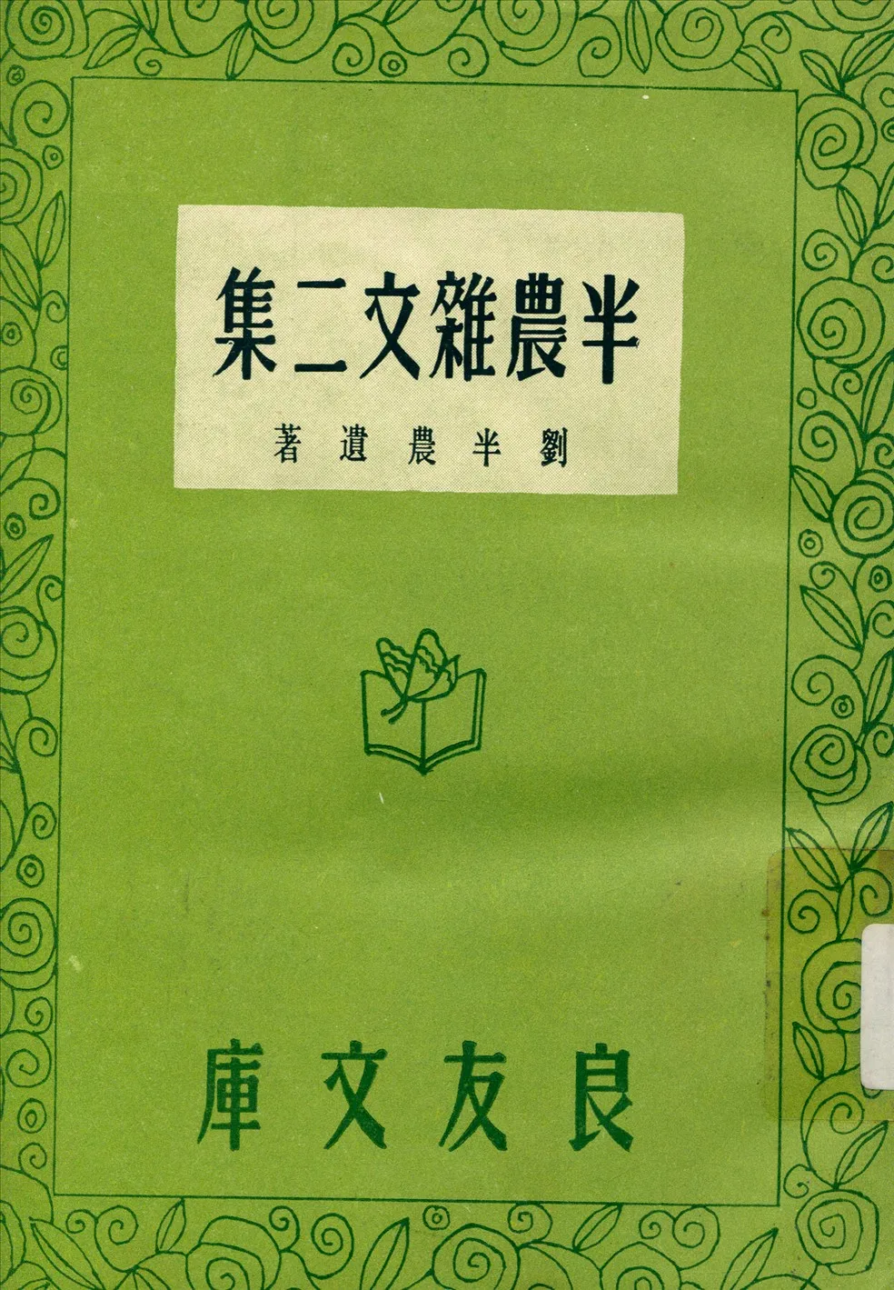 《半農雜文二集》 作者:劉復 1935年  PDF下载-汉笺公版书