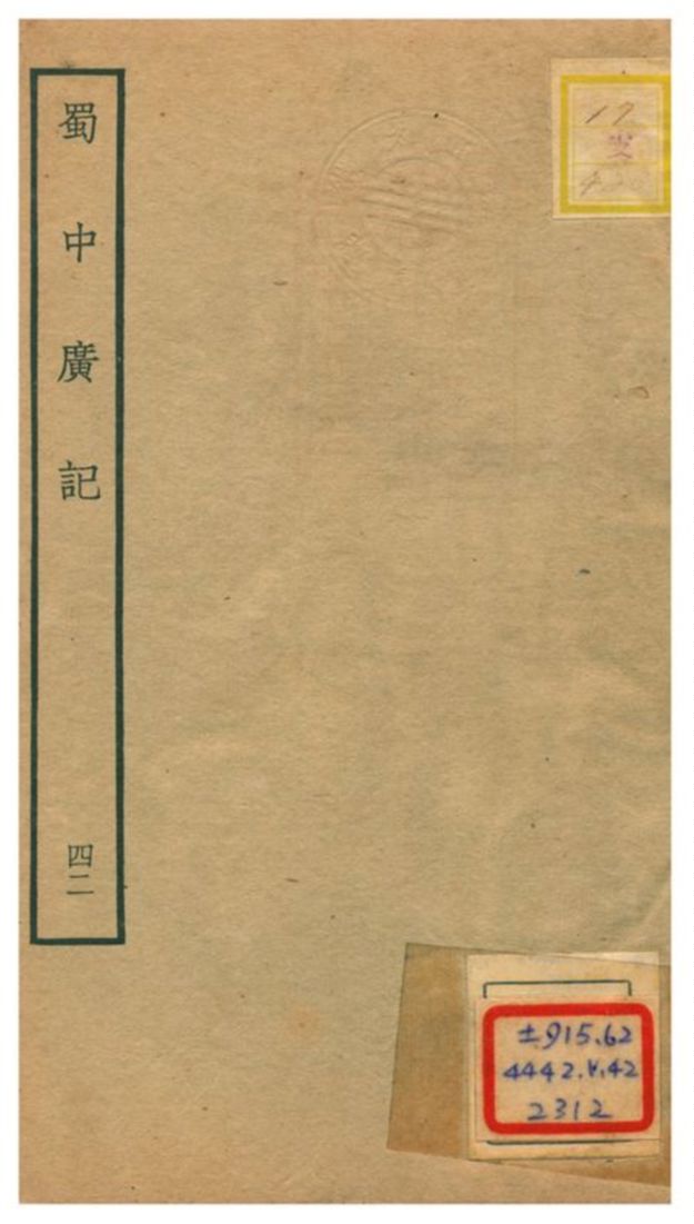 《蜀中廣記 v.42》 作者:曹學佺撰 不詳年  PDF下载-汉笺公版书