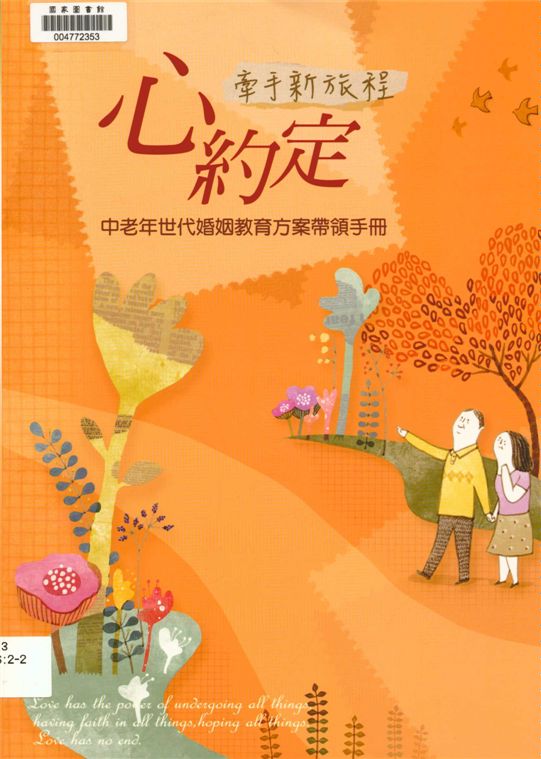 《心約定》 作者:林如萍主編 2014年  PDF下载-汉笺公版书