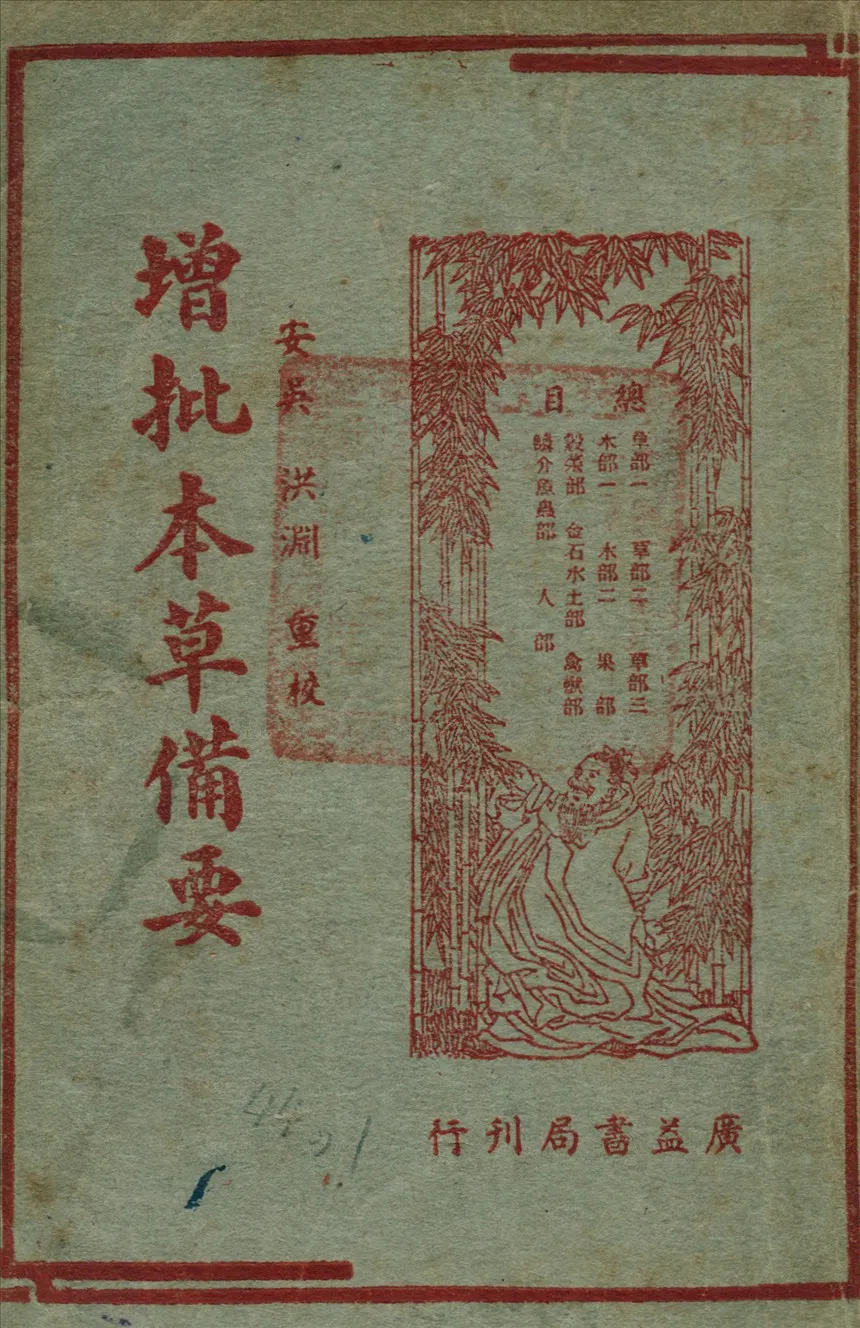 《增批本草備要》 作者:汪昂原 著 1947年  PDF下载-汉笺公版书