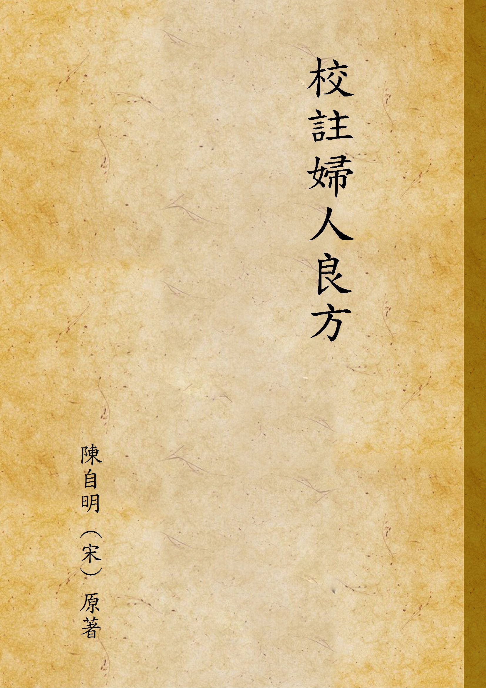 《校註婦人良方 v.4》 作者:陳自明 (宋) 原著 1937年  PDF下载-汉笺公版书