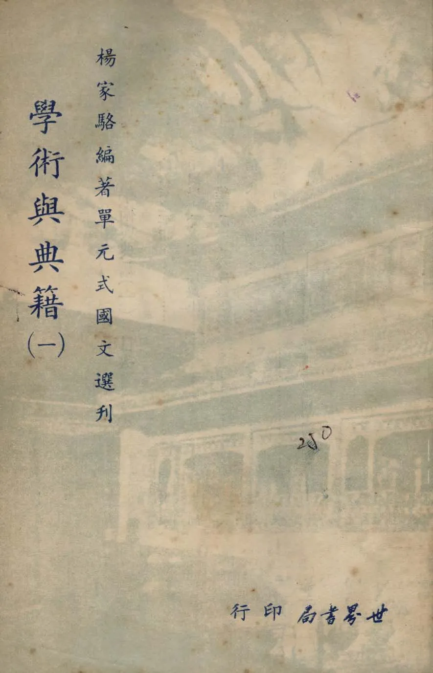 《單元式國文選刋 v.2 》 作者:楊家駱編 1953年  PDF下载-汉笺公版书