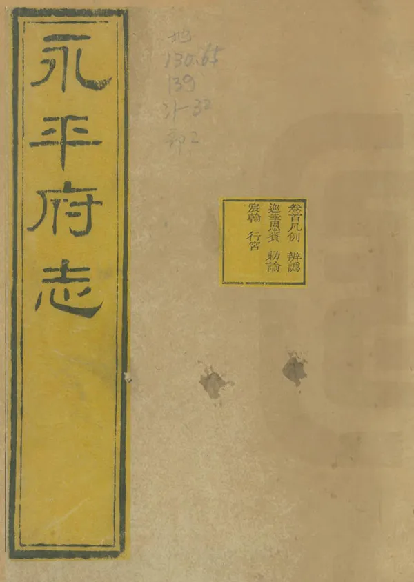 《永平府志》编撰：游智开 清光緒5年[1879] PDF下载-汉笺公版书