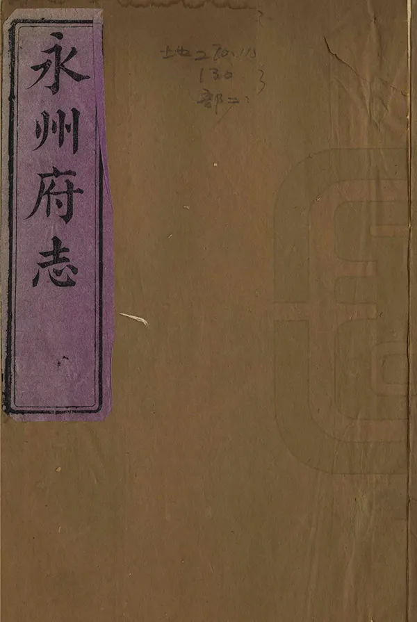 《永州府志》编撰：吕恩湛 清同治6年[1867] PDF下载-汉笺公版书