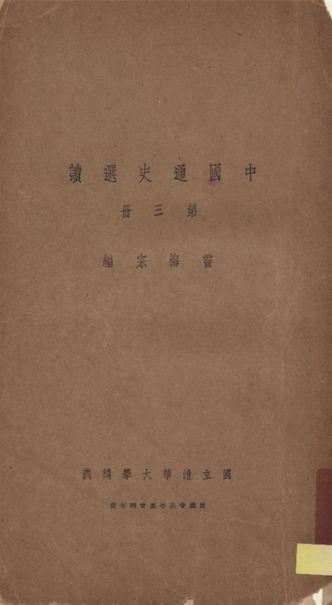 《中國通史選讀 v.3》 作者:雷海宗編 1935年  PDF下载-汉笺公版书